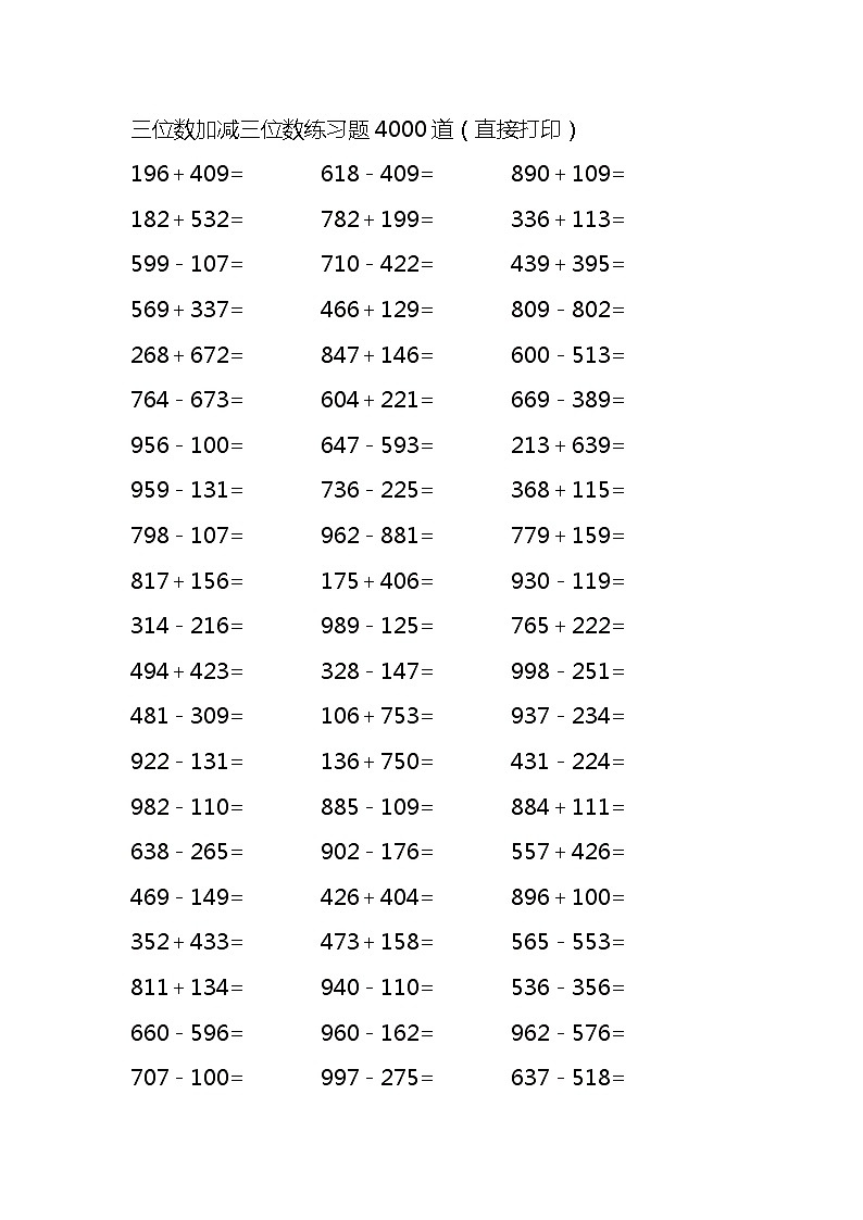三位数加减三位数练习题4000道（无答案）01