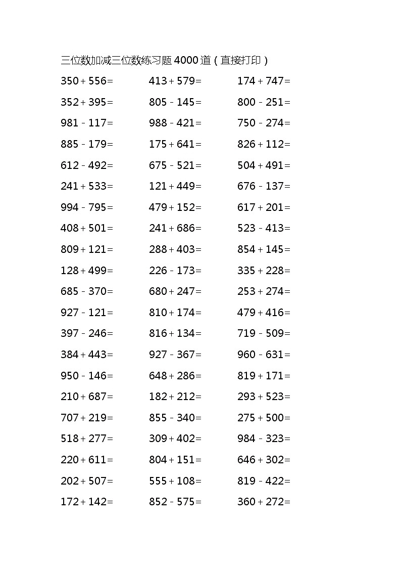 三位数加减三位数练习题4000道（无答案）01