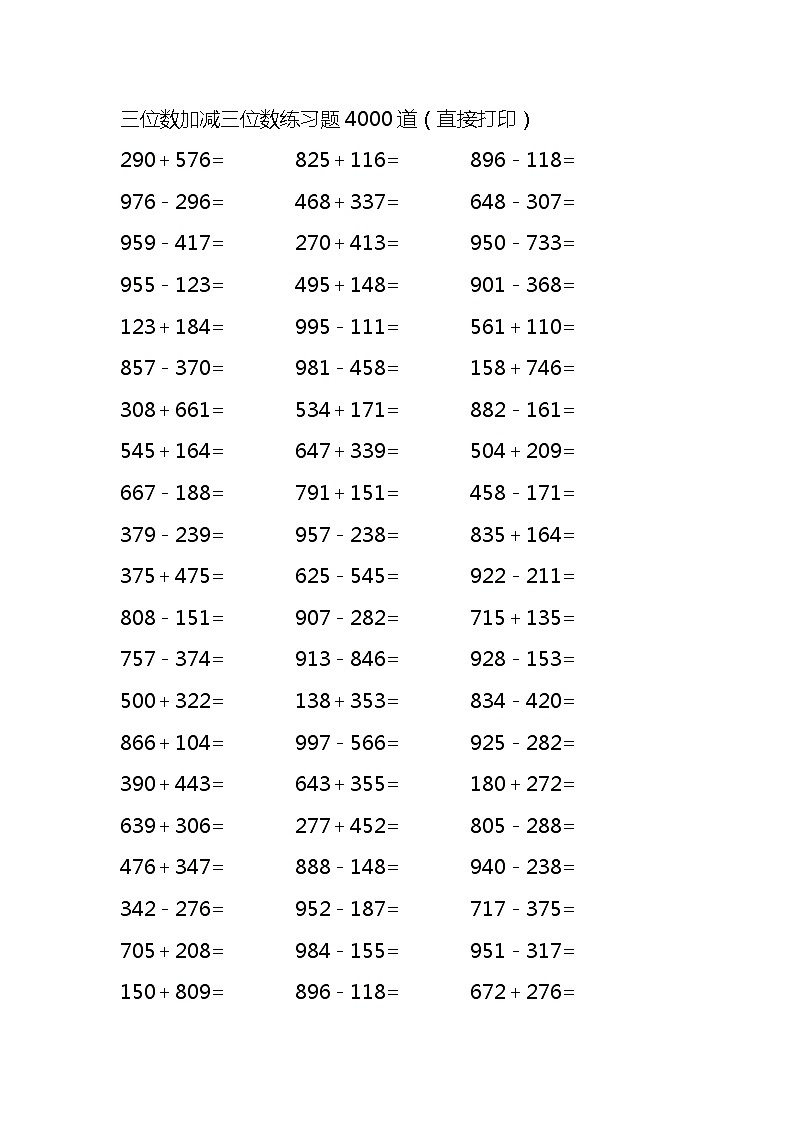 三位数加减三位数练习题4000道（无答案）01