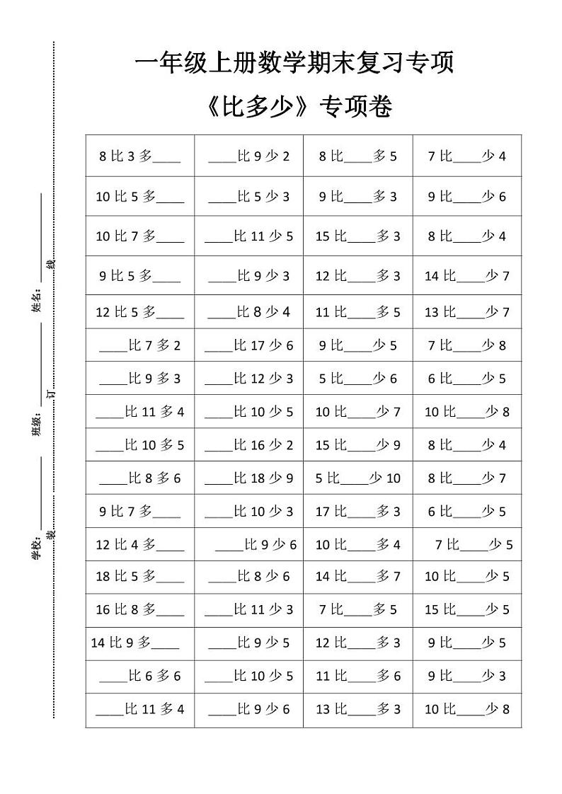一年级数学上册【期末复习】比多比少专项卷第1页