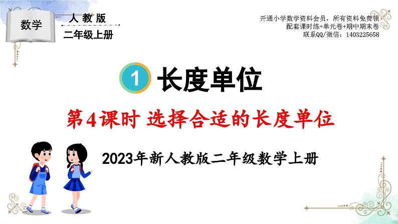 2023年新人教版二年级数学精品同步课件第一单元第4课时 选择合适的长度单位第1页