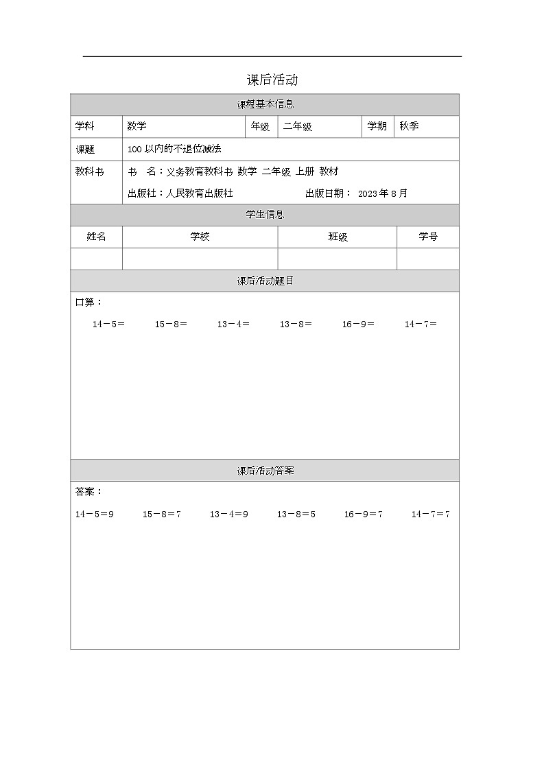 2023年新人教版二年级数学精品同步课件第二单元减法01