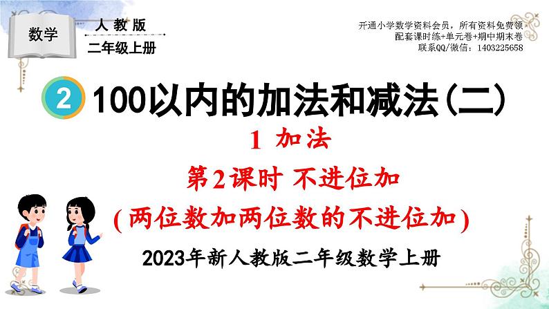 2023年新人教版二年级数学精品同步课件第二单元加法01