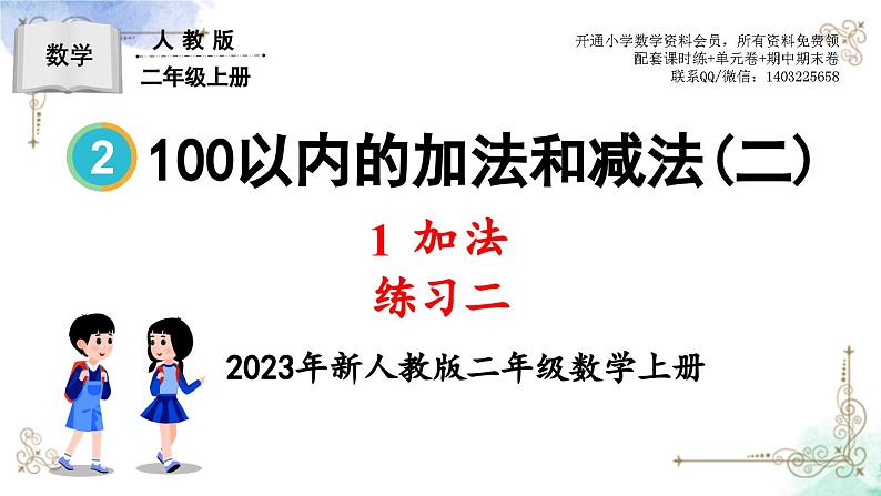 2023年新人教版二年级数学精品同步课件第二单元加法01