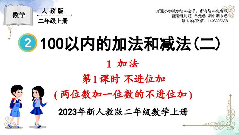 2023年新人教版二年级数学精品同步课件第二单元加法01