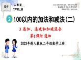 2023年新人教版二年级数学精品同步课件第二单元连加、连减和加减混合