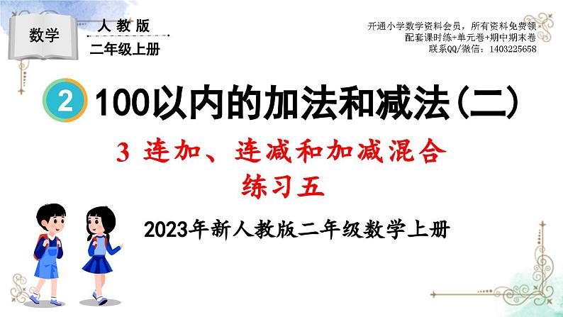 2023年新人教版二年级数学精品同步课件第二单元连加、连减和加减混合01