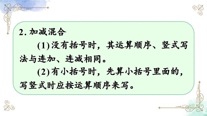 2023年新人教版二年级数学精品同步课件第二单元连加、连减和加减混合04