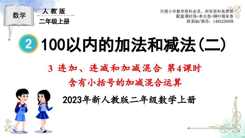 2023年新人教版二年级数学精品同步课件第二单元连加、连减和加减混合01