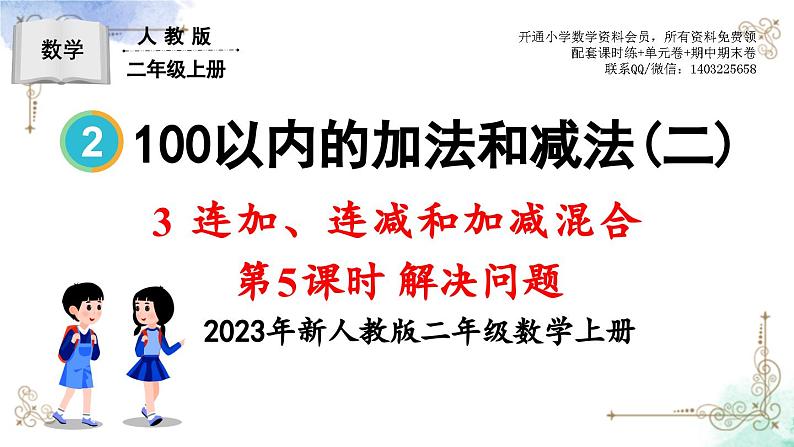 2023年新人教版二年级数学精品同步课件第二单元连加、连减和加减混合01