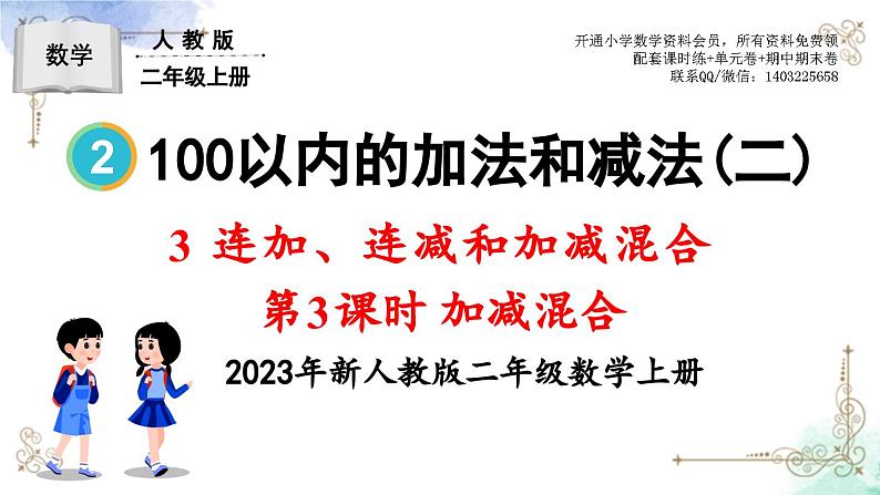 2023年新人教版二年级数学精品同步课件第二单元连加、连减和加减混合01