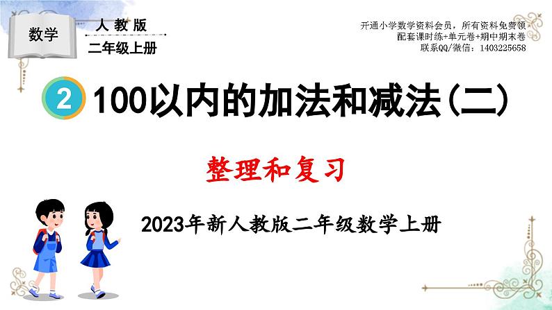 2023年新人教版二年级数学精品同步课件第二单元整理和复习第1页