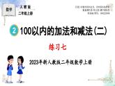 2023年新人教版二年级数学精品同步课件第二单元练习七