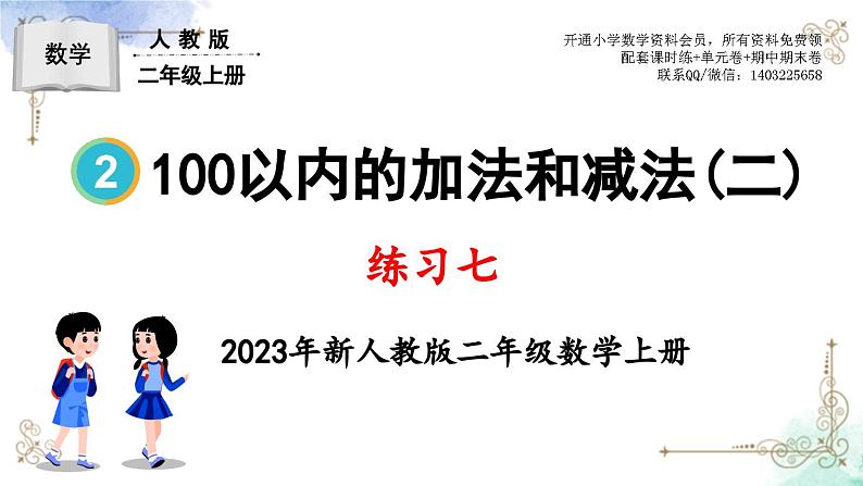 2023年新人教版二年级数学精品同步课件第二单元练习七第1页