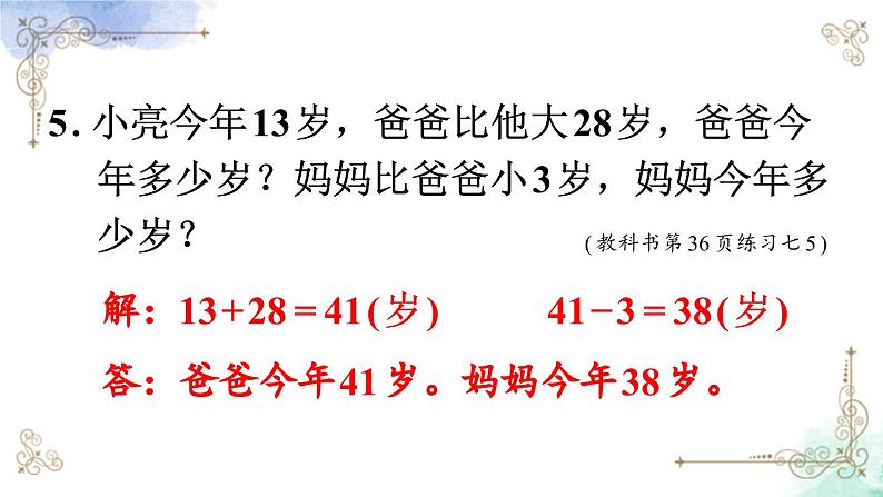 2023年新人教版二年级数学精品同步课件第二单元练习七第6页