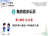2023年新人教版二年级数学精品同步课件第三单元第一课时 认识角