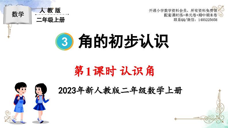 2023年新人教版二年级数学精品同步课件第三单元第一课时 认识角01