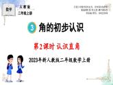 2023年新人教版二年级数学精品同步课件第三单元第二课时 认识直角