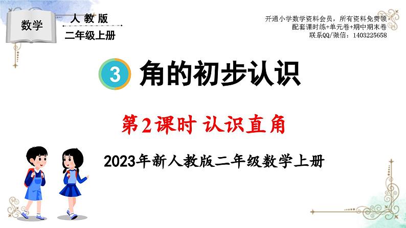 2023年新人教版二年级数学精品同步课件第三单元第二课时 认识直角01