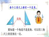 2023年新人教版二年级数学精品同步课件第三单元第二课时 认识直角
