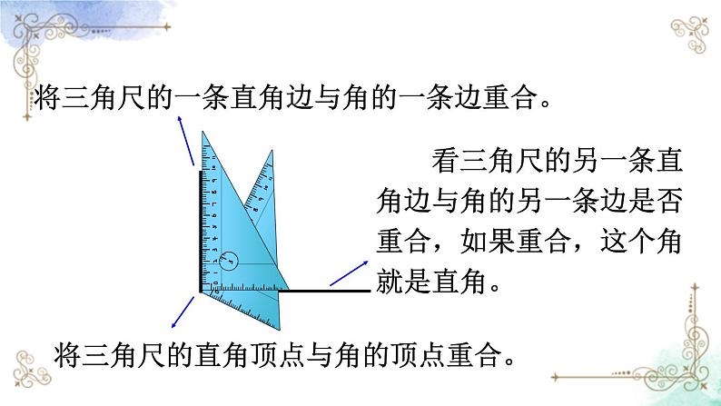 2023年新人教版二年级数学精品同步课件第三单元第二课时 认识直角05