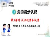 2023年新人教版二年级数学精品同步课件第三单元第三课时 认识锐角和钝角