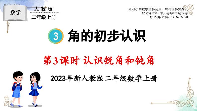 2023年新人教版二年级数学精品同步课件第三单元第三课时 认识锐角和钝角01