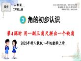 2023年新人教版二年级数学精品同步课件第三单元第四课时 用一副三角尺拼出一个钝角