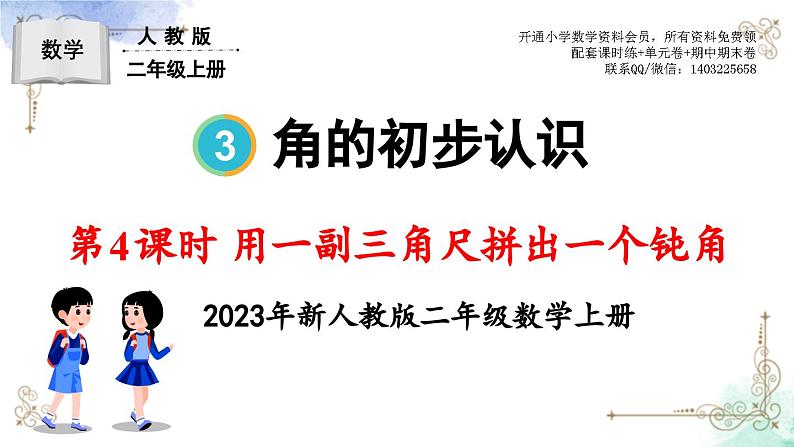 2023年新人教版二年级数学精品同步课件第三单元第四课时 用一副三角尺拼出一个钝角01