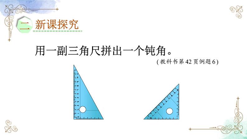 2023年新人教版二年级数学精品同步课件第三单元第四课时 用一副三角尺拼出一个钝角03