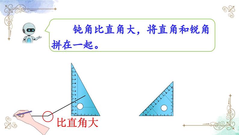 2023年新人教版二年级数学精品同步课件第三单元第四课时 用一副三角尺拼出一个钝角04