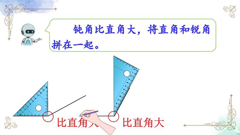 2023年新人教版二年级数学精品同步课件第三单元第四课时 用一副三角尺拼出一个钝角05