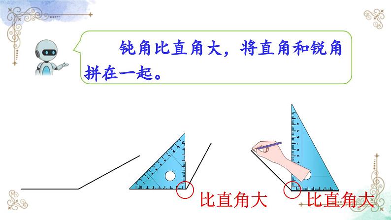 2023年新人教版二年级数学精品同步课件第三单元第四课时 用一副三角尺拼出一个钝角06