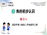 2023年新人教版二年级数学精品同步课件第三单元练习八