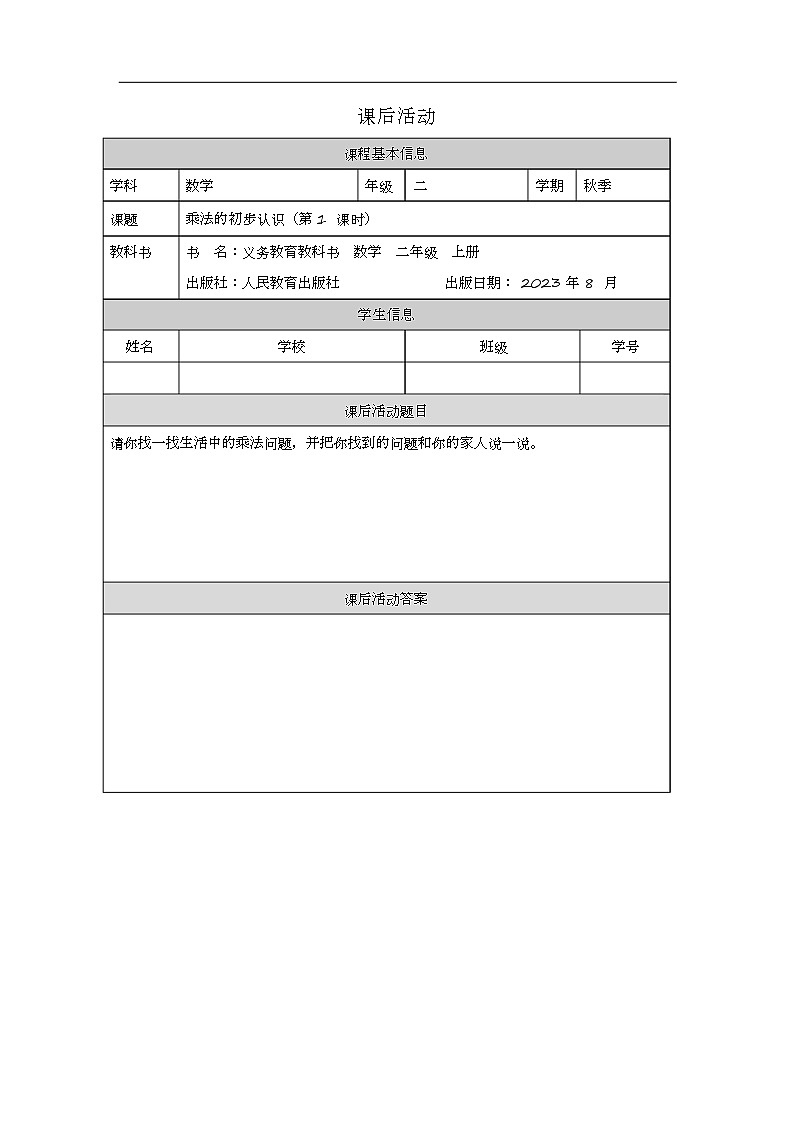 2023年新人教版二年级数学精品同步课件第四单元乘法的初步认识01