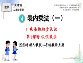 2023年新人教版二年级数学精品同步课件第四单元乘法的初步认识