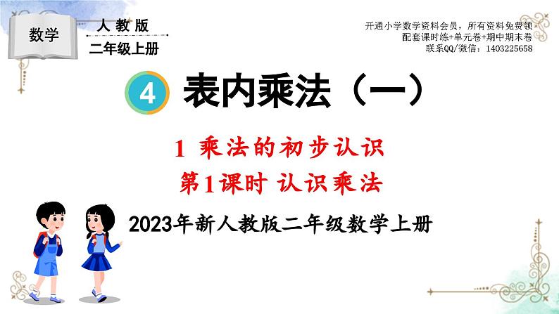 2023年新人教版二年级数学精品同步课件第四单元乘法的初步认识01