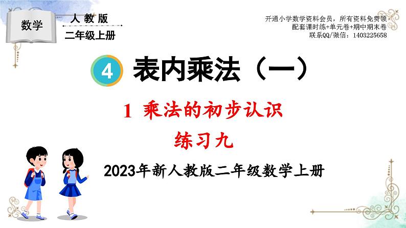 2023年新人教版二年级数学精品同步课件第四单元乘法的初步认识01