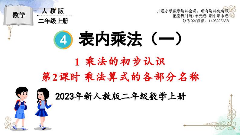 2023年新人教版二年级数学精品同步课件第四单元乘法的初步认识01