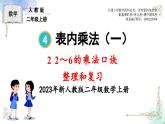 2023年新人教版二年级数学精品同步课件第四单元整理和复习