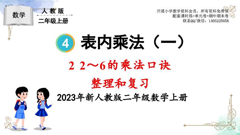 2023年新人教版二年级数学精品同步课件第四单元整理和复习01