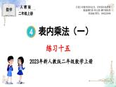 2023年新人教版二年级数学精品同步课件第四单元练习十五