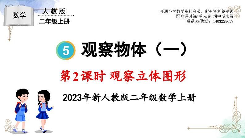 2023年新人教版二年级数学精品同步课件第五单元第二课时 观察立体图形01