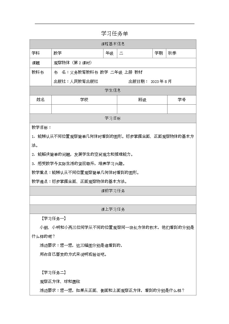 2023年新人教版二年级数学精品同步课件第五单元第二课时 观察立体图形01