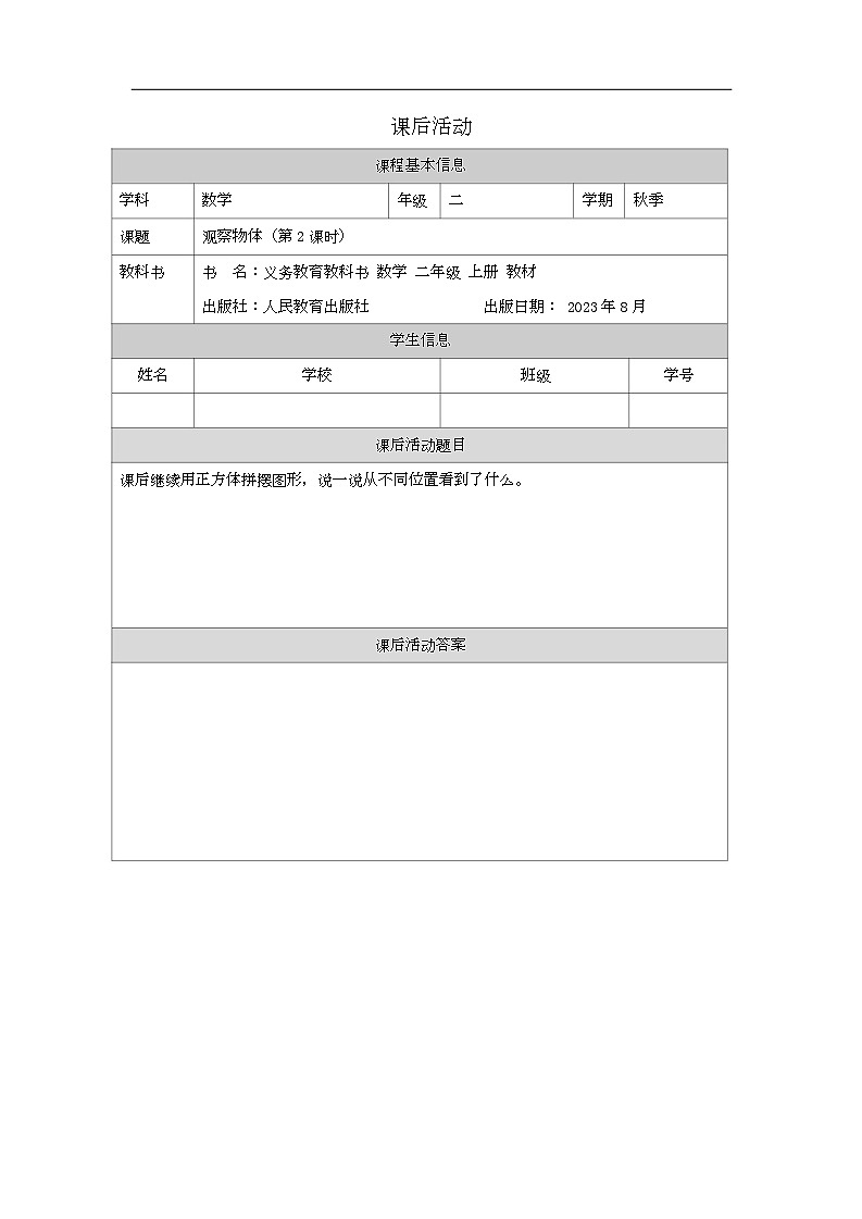 2023年新人教版二年级数学精品同步课件第五单元第二课时 观察立体图形01