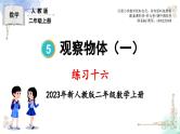 2023年新人教版二年级数学精品同步课件第五单元练习十六