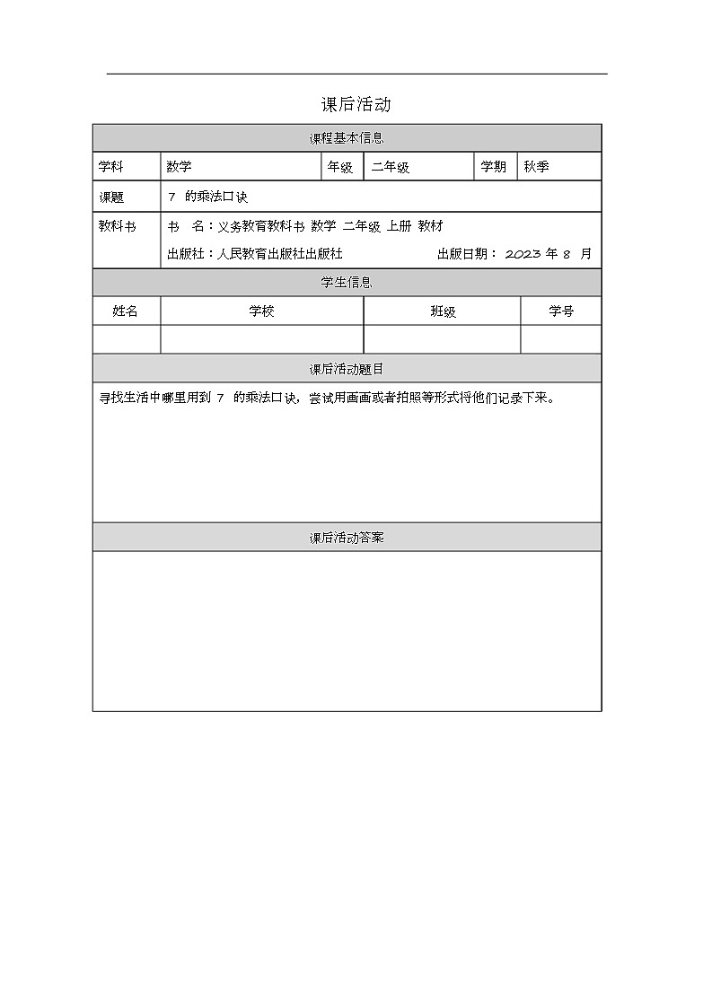 2023年新人教版二年级数学精品同步课件第六单元第一课时 7的乘法口诀01