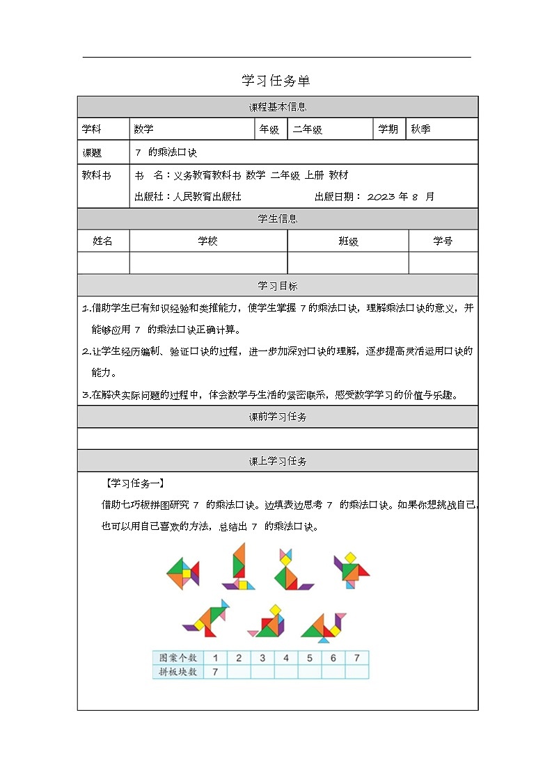 2023年新人教版二年级数学精品同步课件第六单元第一课时 7的乘法口诀01