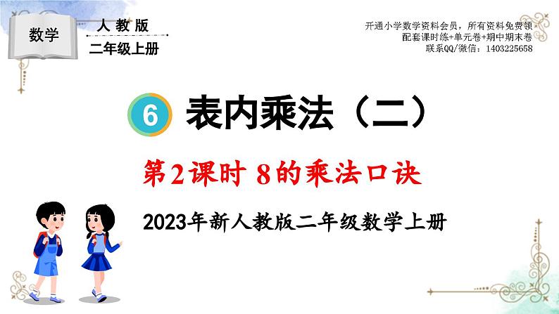 2023年新人教版二年级数学精品同步课件第六单元第2课时 8的乘法口诀第1页