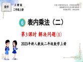 2023年新人教版二年级数学精品同步课件第六单元第三课时 解决问题（1）
